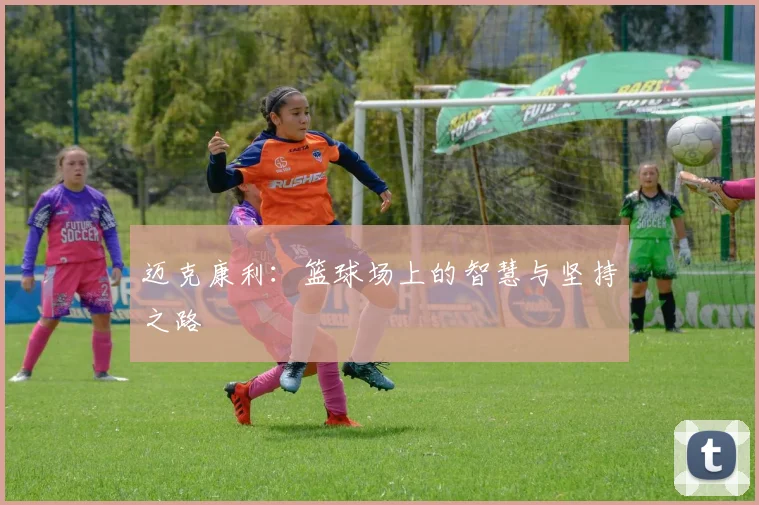 迈克康利：篮球场上的智慧与坚持之路
