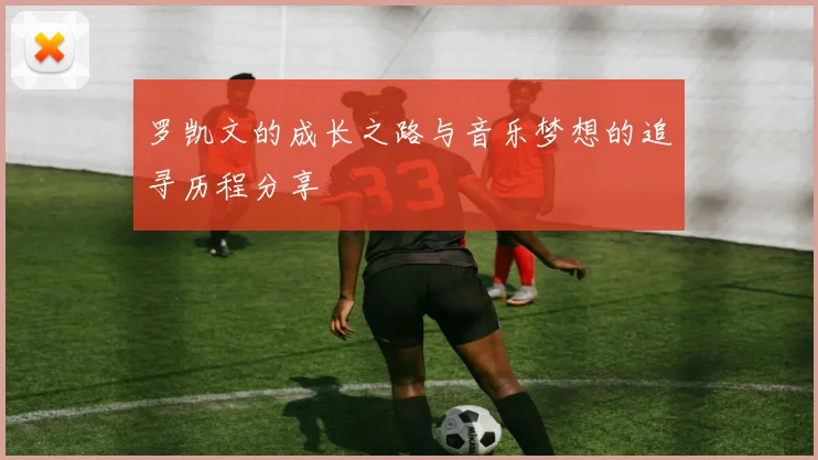 罗凯文的成长之路与音乐梦想的追寻历程分享