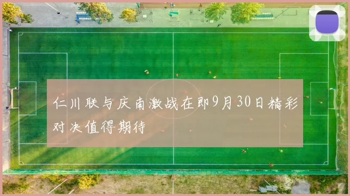 仁川联与庆南激战在即9月30日精彩对决值得期待