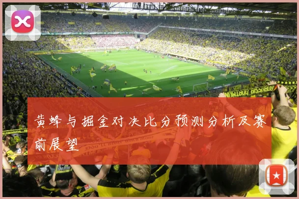 黄蜂与掘金对决比分预测分析及赛前展望