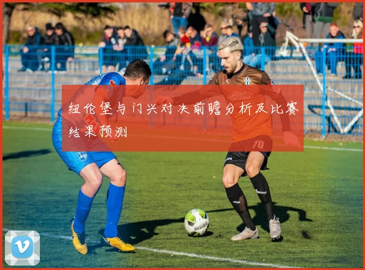 纽伦堡与门兴对决前瞻分析及比赛结果预测