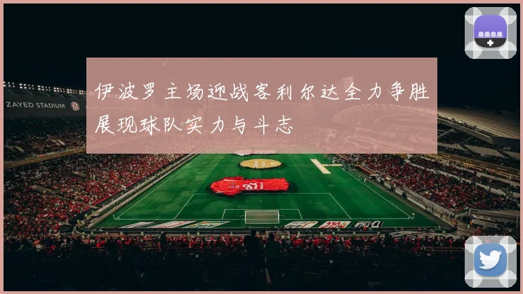 伊波罗主场迎战客利尔达全力争胜展现球队实力与斗志